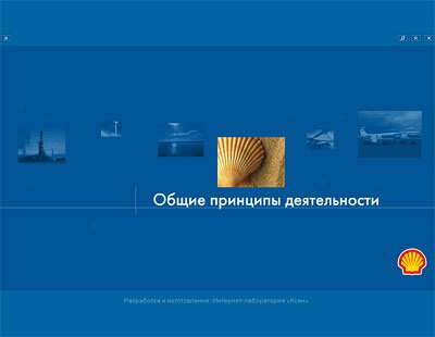 Мультимедийная презентация «Шелл»