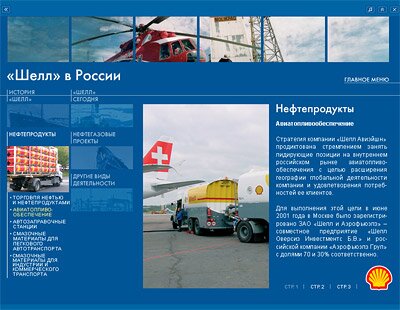 Мультимедийная презентация «Шелл»