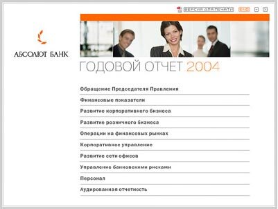 Мультимедийный годовой отчет АКБ Абсолют Банк. Главное меню
