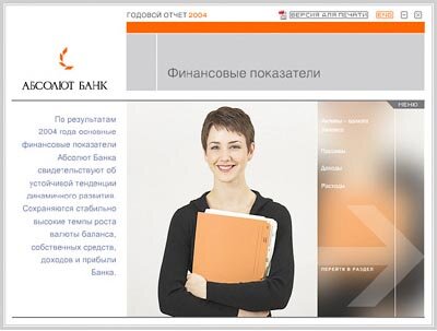 Мультимедийный годовой отчет АКБ Абсолют Банк. Главная страница раздела