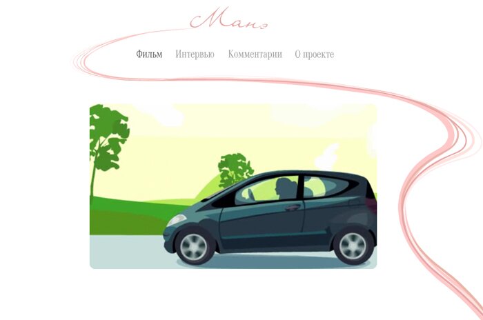 Промо-сайт «Пять историй», посвященный автомобилям «Мерседес-Бенц», Мультфильм Манэ