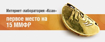 Интернет-лаборатория «Ксан» получила первое место на XV Международном Московском Фестивале Рекламы
