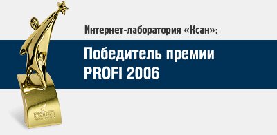 Интернет-лаборатория «Ксан» первое место PROFI'06