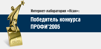 ИЛ «Ксан» — первое место «Профи-2005»
