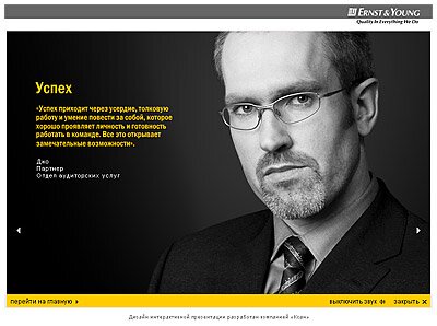 Скриншот интро-слайда мультимедийной презентации для HR-отдела компании Ernst & Young