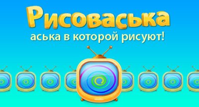 РИСОВАСЬКА — ЭТО «АСЬКА», В КОТОРОЙ РИСУЮТ С ДРУЗЬЯМИ