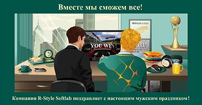 Скриншот сцены мультимедийной открытки для компании R-Style Softlab
