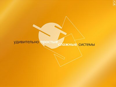 Удивительно простые сложные системы