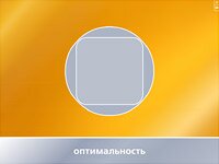 оптимальность