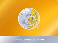 и очень сложных систем