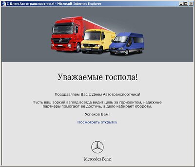 Кадр мультимедийной открытки Mercedes-Benz
