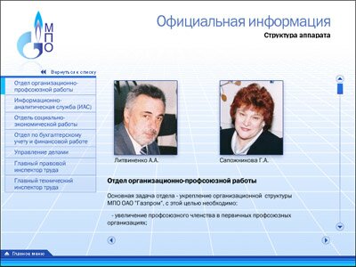 Кадр мультимедийной презентации МПО «Газпром»