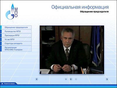 Кадр мультимедийной презентации МПО «Газпром»