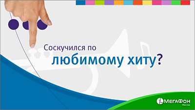 Мультимедийная презентация дополнительных услуг «МегаФон-Москва»