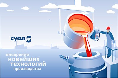Скриншот открытки СУАЛ. Внедрение новейших технологий производства.