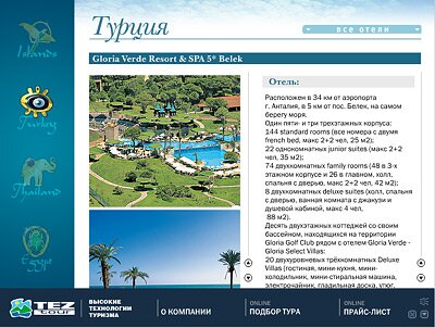 Кадр мультимедийного каталога международного туроператора TEZ Tour